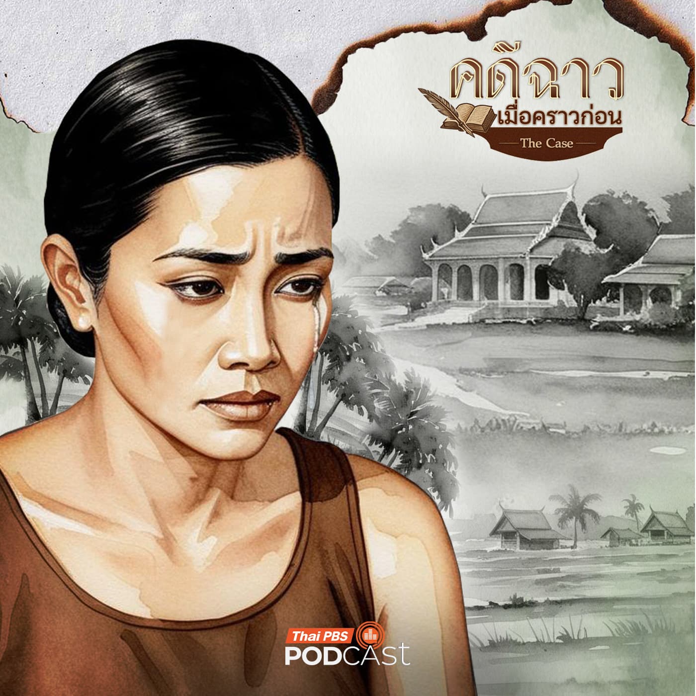 คดีฉาว...เมื่อคราวก่อน EP. 2: อำแดงเหมือน รักฝ่าจารีต - Thai PBS Podcast cover
