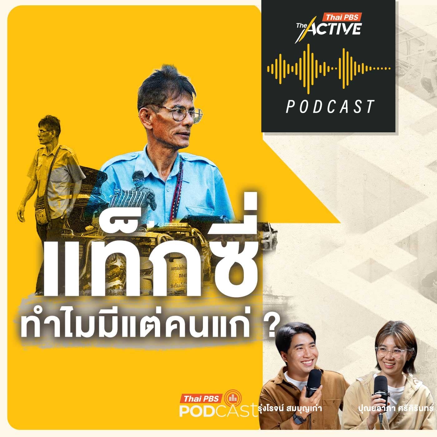 The Active Podcast EP. 291: แท็กซี่ ทำไมมีแต่คนแก่ - Thai PBS Podcast cover
