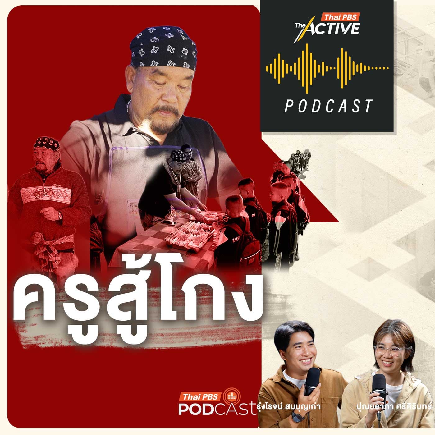 The Active Podcast EP. 292: ครูสู้โกง - Thai PBS Podcast cover