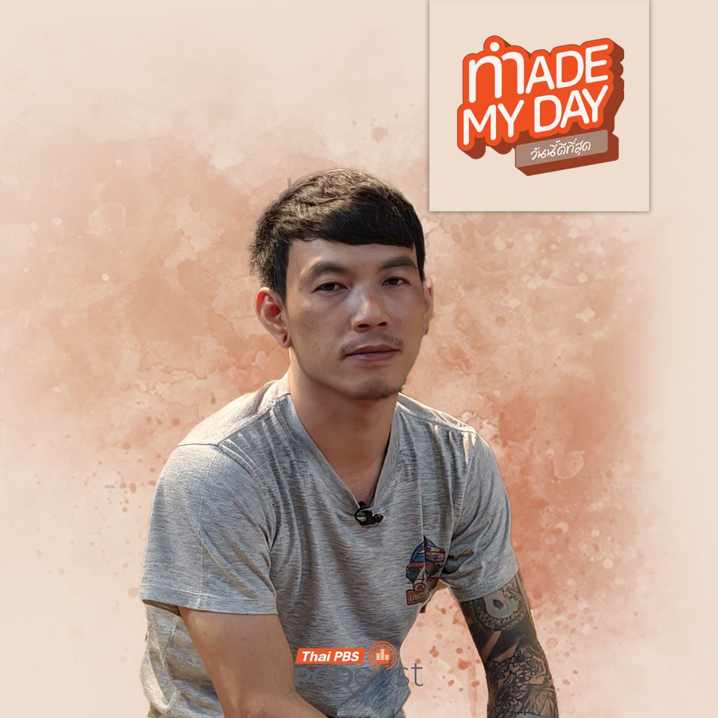 Made My Day วันนี้ดีที่สุด EP. 119: ทำไมถึงไม่สามารถปล่อยผ่านความเดือดร้อนของผู้อื่นได้ ? - โจ ณัฐวุฒิ รำงาม - Thai PBS Podcast cover