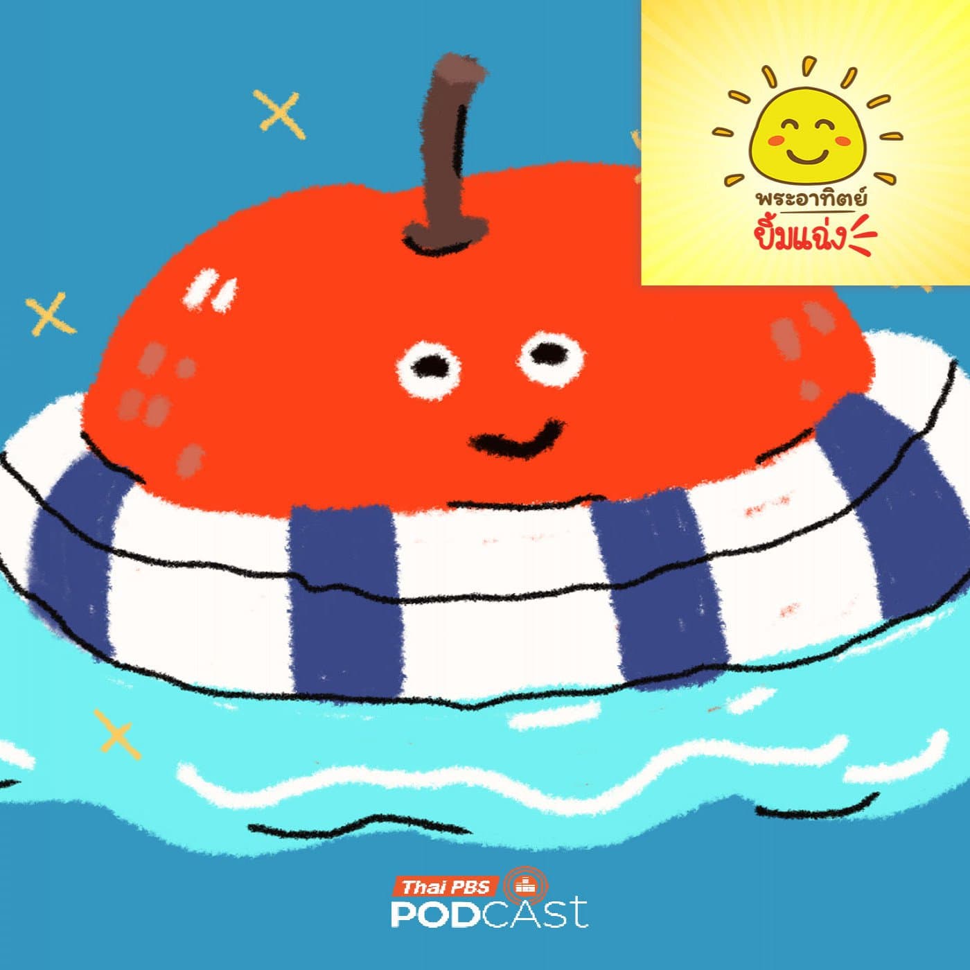 พระอาทิตย์ยิ้มแฉ่ง EP. 2032: แอปเปิล... "นักว่ายน้ำ" - Thai PBS Podcast cover