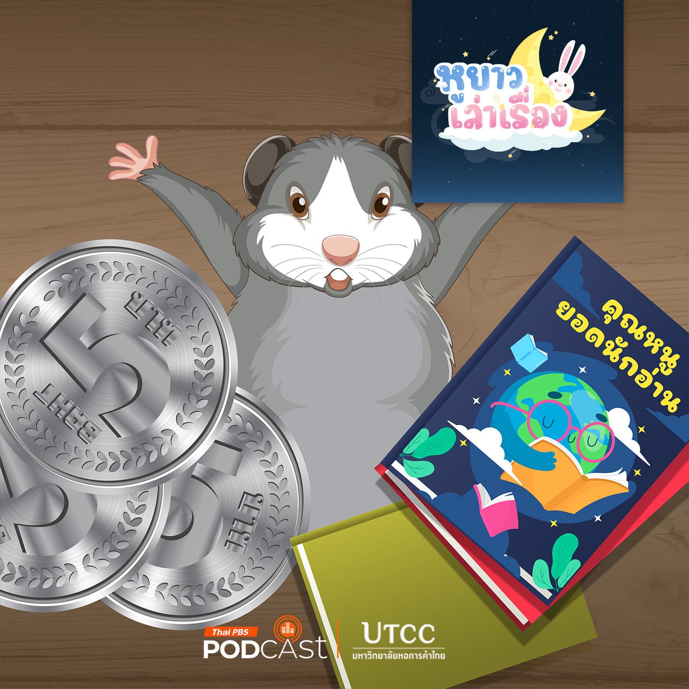 หูยาวเล่าเรื่อง EP. 145: นิทาน หนูจี๊ดเก็บเหรียญไว้ทำไม - Thai PBS Podcast cover