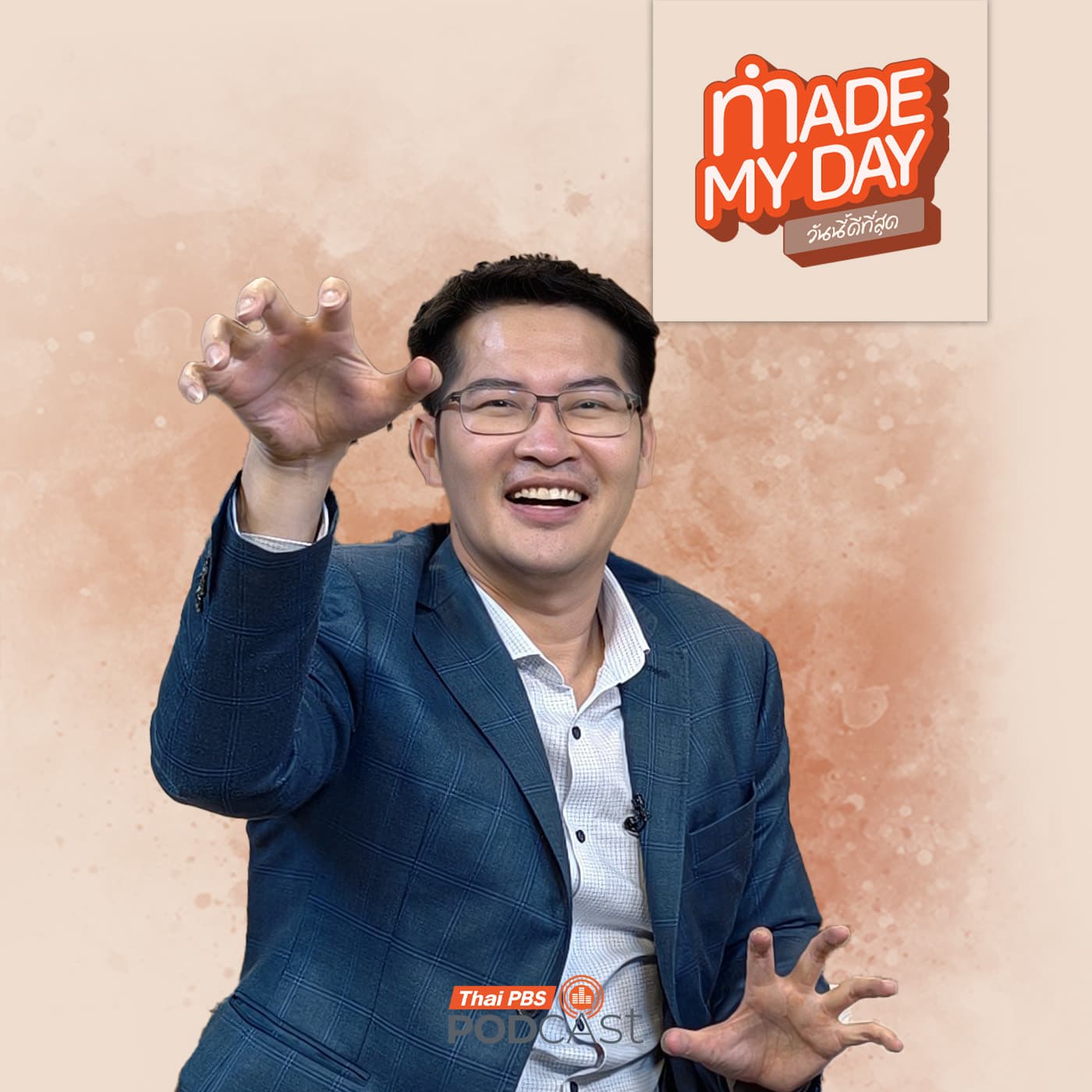 Made My Day วันนี้ดีที่สุด EP. 120: มงคลกิตติ์ คิดอะไรอยู่ ? - เต้ มงคลกิตติ์ สุขสินธารานนท์ - Thai PBS Podcast cover