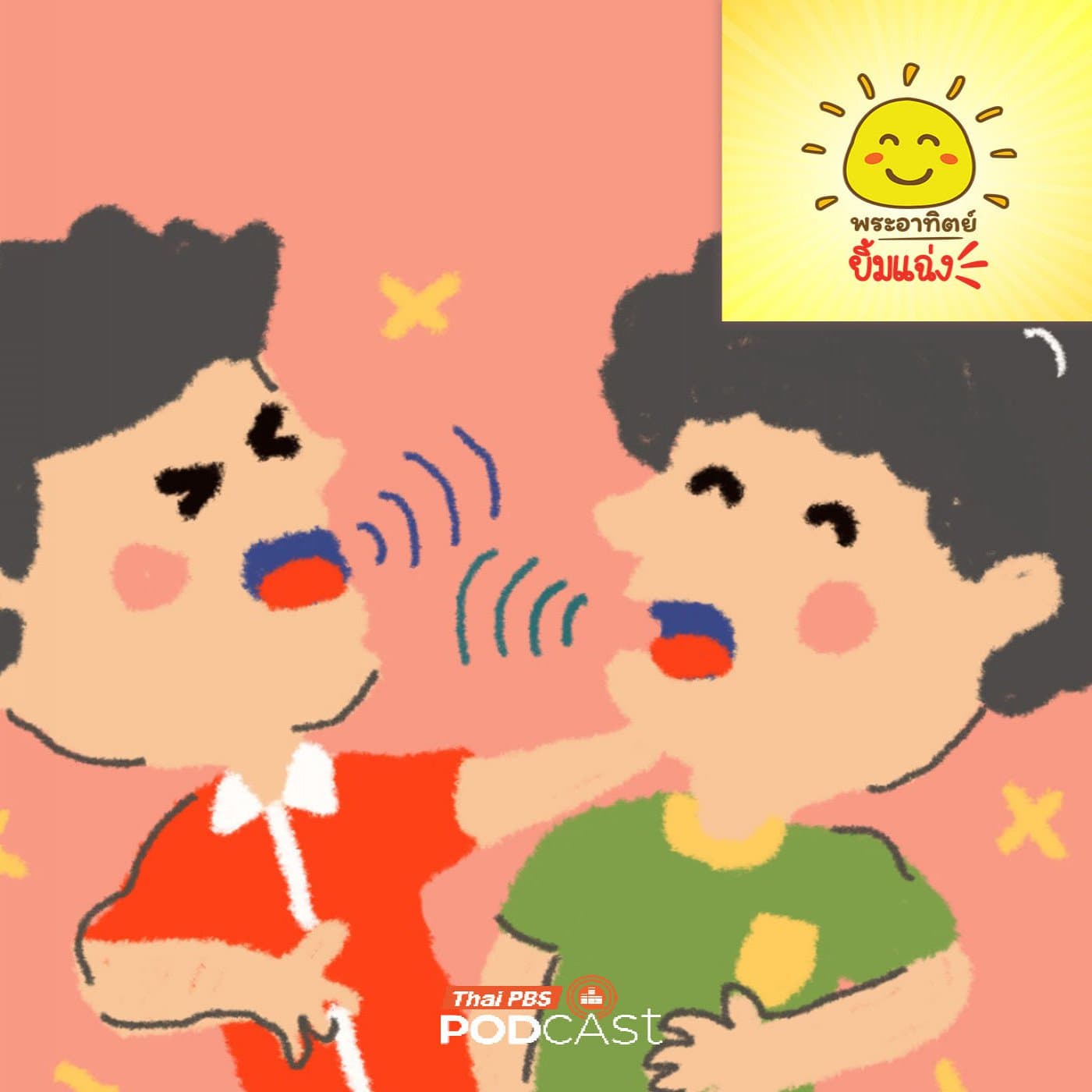 พระอาทิตย์ยิ้มแฉ่ง EP. 2038: ทำไมคนเรามีเสียงไม่เหมือนกัน - Thai PBS Podcast cover