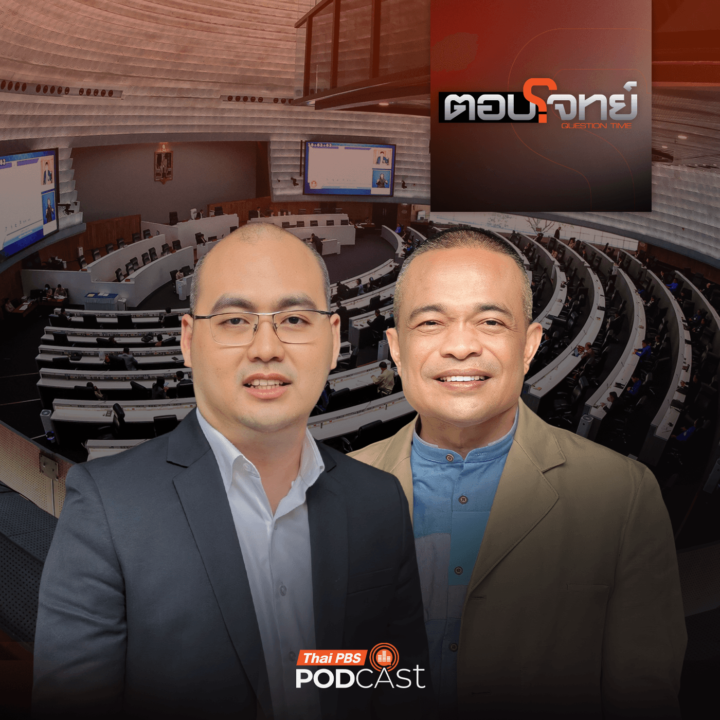 ตอบโจทย์ EP. 82: สมรภูมิการเมือง "ระอุ" หลังสงกรานต์ "เขย่า" รัฐบาล - ฝ่ายค้าน - Thai PBS Podcast cover