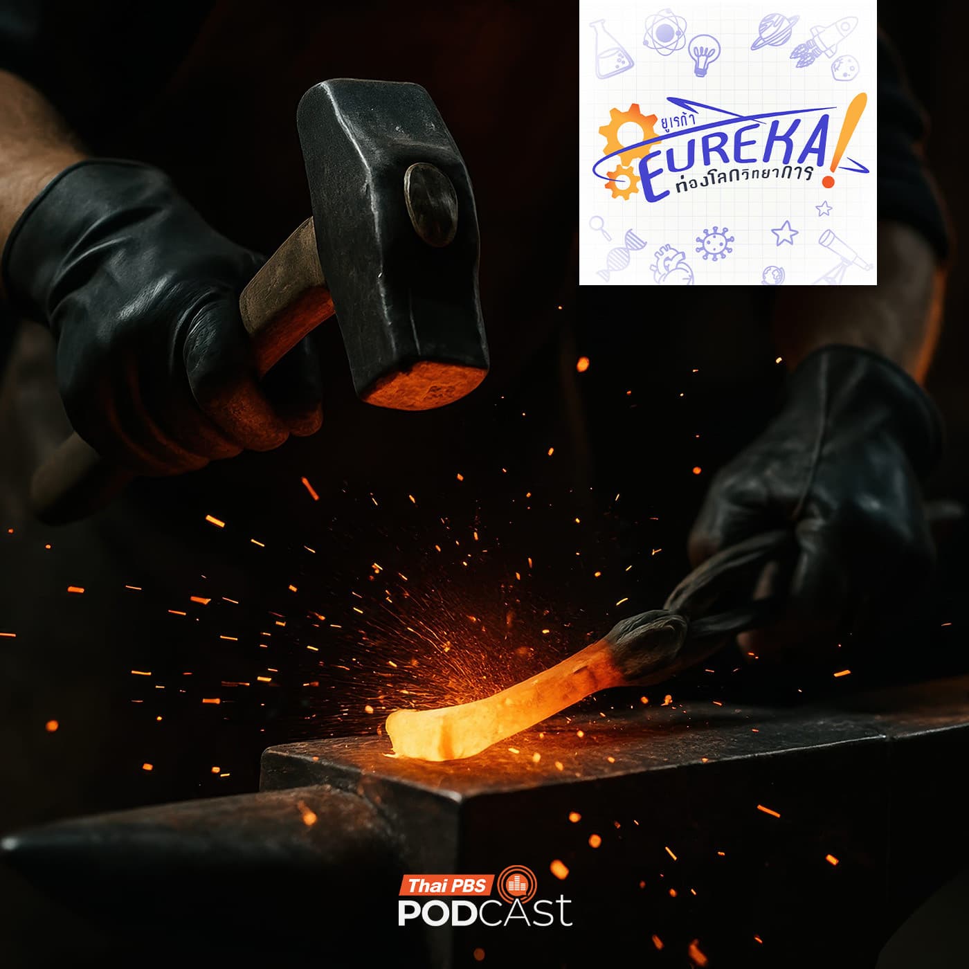 Eureka ท่องโลกวิทยาการ EP. 15: 10 สุดยอดโลหะสร้างอารยธรรมมนุษย์ - Thai PBS Podcast cover