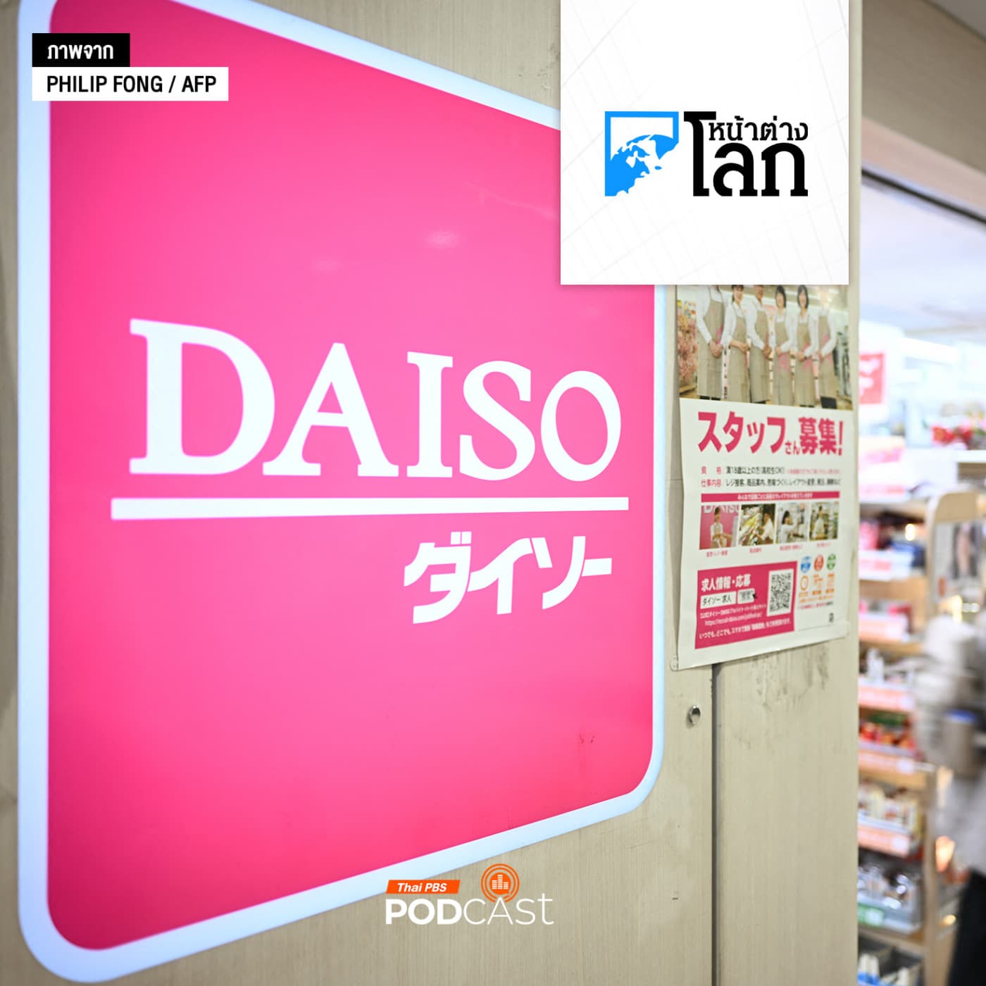 หน้าต่างโลก : คนรุ่นใหม่เกาหลีใต้แห่เข้า Daiso กลางภาวะเงินเฟ้อพุ่งสูง - Thai PBS Podcast cover