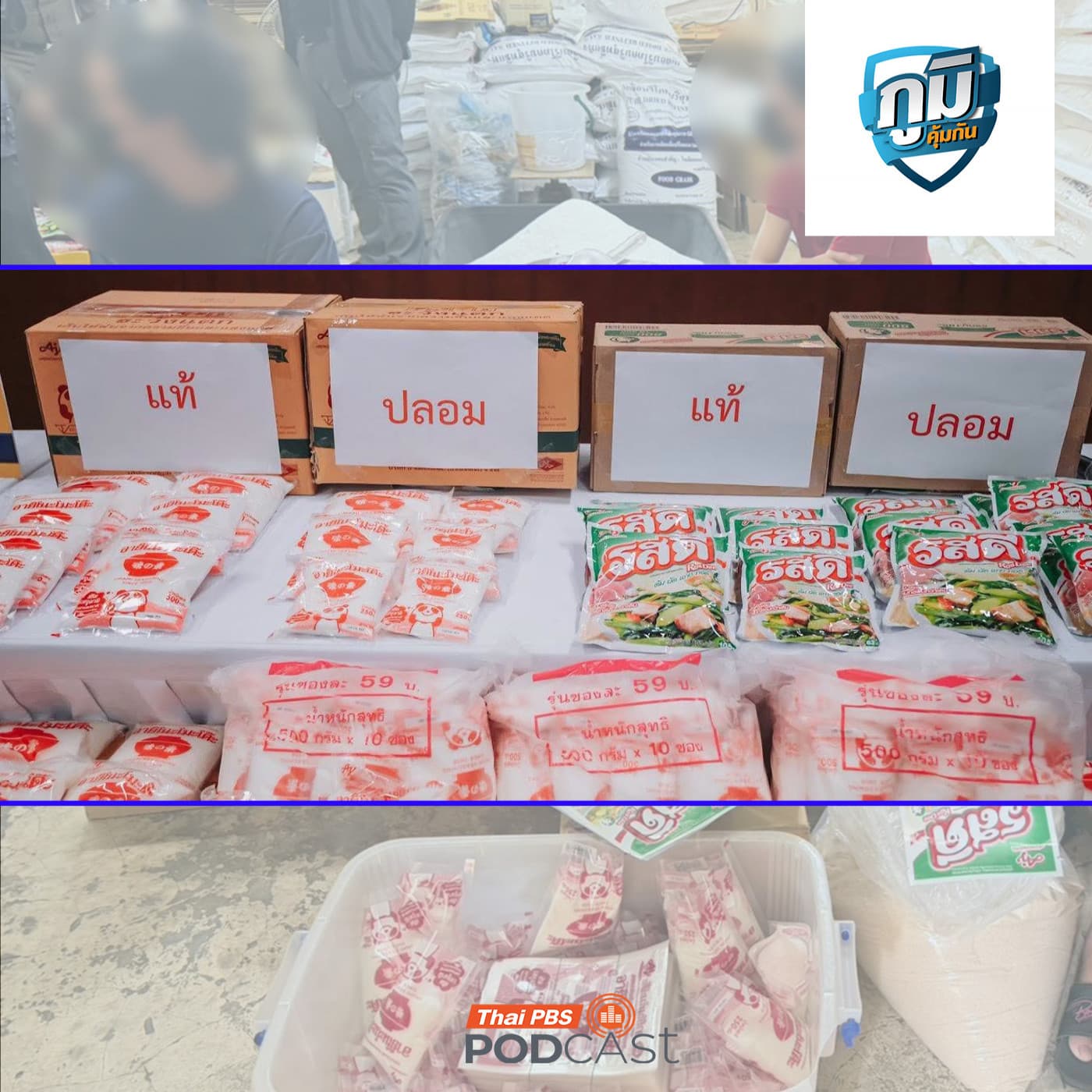 ภูมิคุ้มกัน : ผงชูรสและผงปรุงรสปลอม  / สารหนู อนินทรีย์และอินทรีย์ คืออะไร อันตรายอย่างไร - Thai PBS Podcast cover