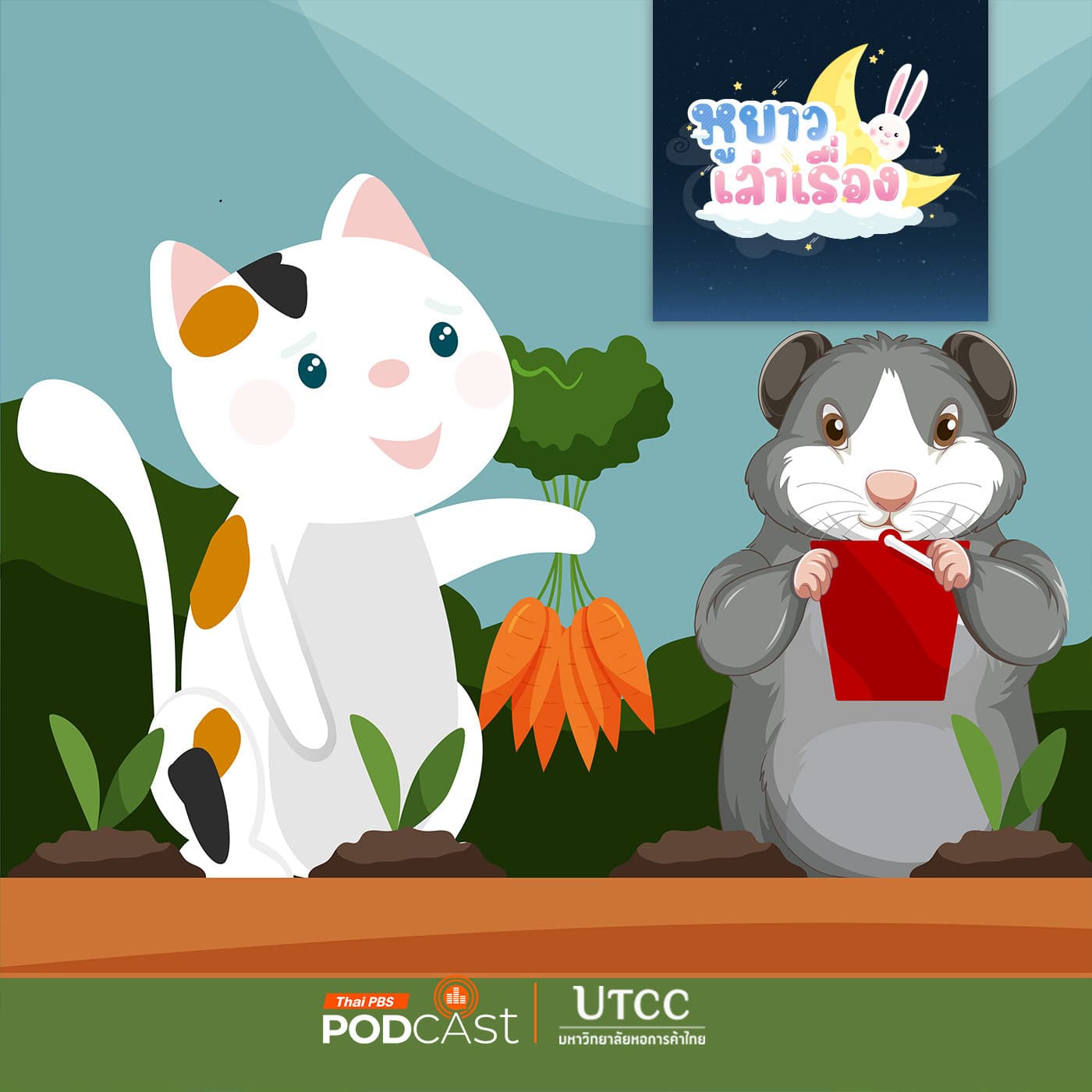 หูยาวเล่าเรื่อง EP. 147: นิทาน หนูจี๊ดสอนปลูกผัก — Thai PBS Podcast cover