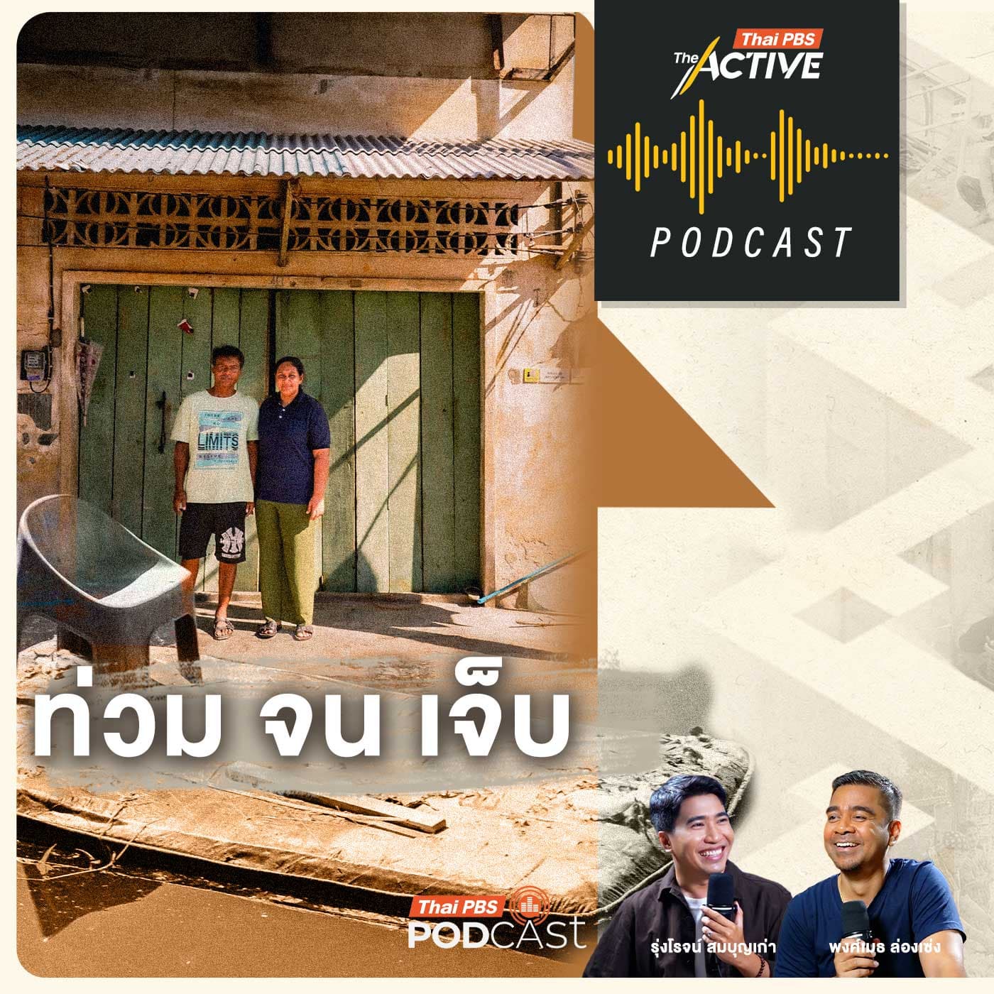 The Active Podcast EP. 294: ท่วมจนเจ็บ — Thai PBS Podcast cover