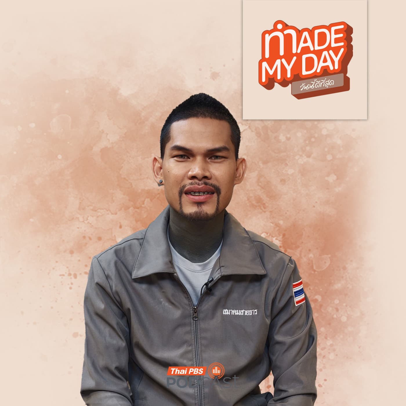 Made My Day วันนี้ดีที่สุด EP. 122: วันที่ดีที่สุดคือวันที่ไม่มีคนตาย ? - จักรกฤษณ์ แต่งตั้ง — Thai PBS Podcast cover