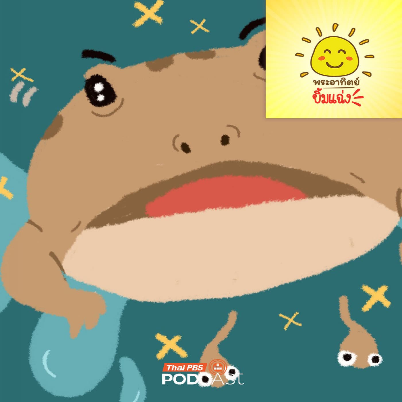 พระอาทิตย์ยิ้มแฉ่ง EP. 2044: ความลับเจ้าพองลม — Thai PBS Podcast cover