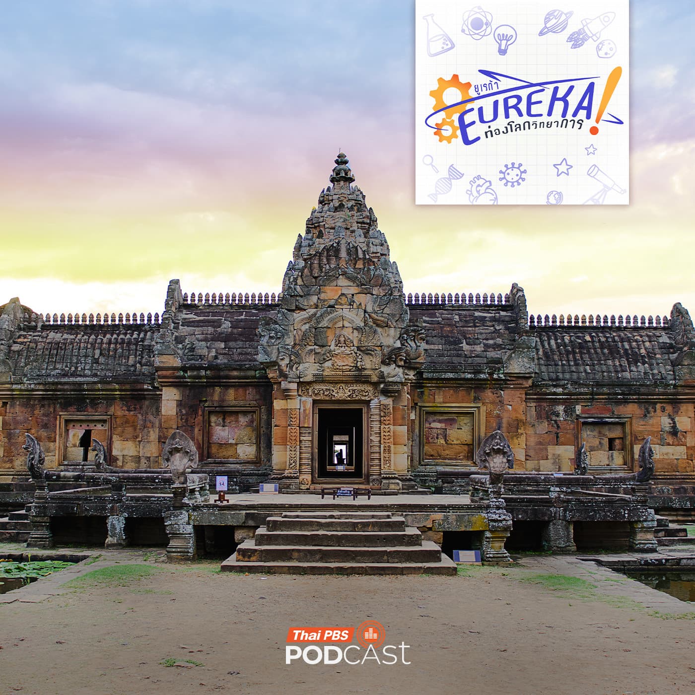 Eureka ท่องโลกวิทยาการ EP. 17: อนัสติโลซิส ตอนแรก วัสดุและการเสื่อมสภาพ — Thai PBS Podcast cover