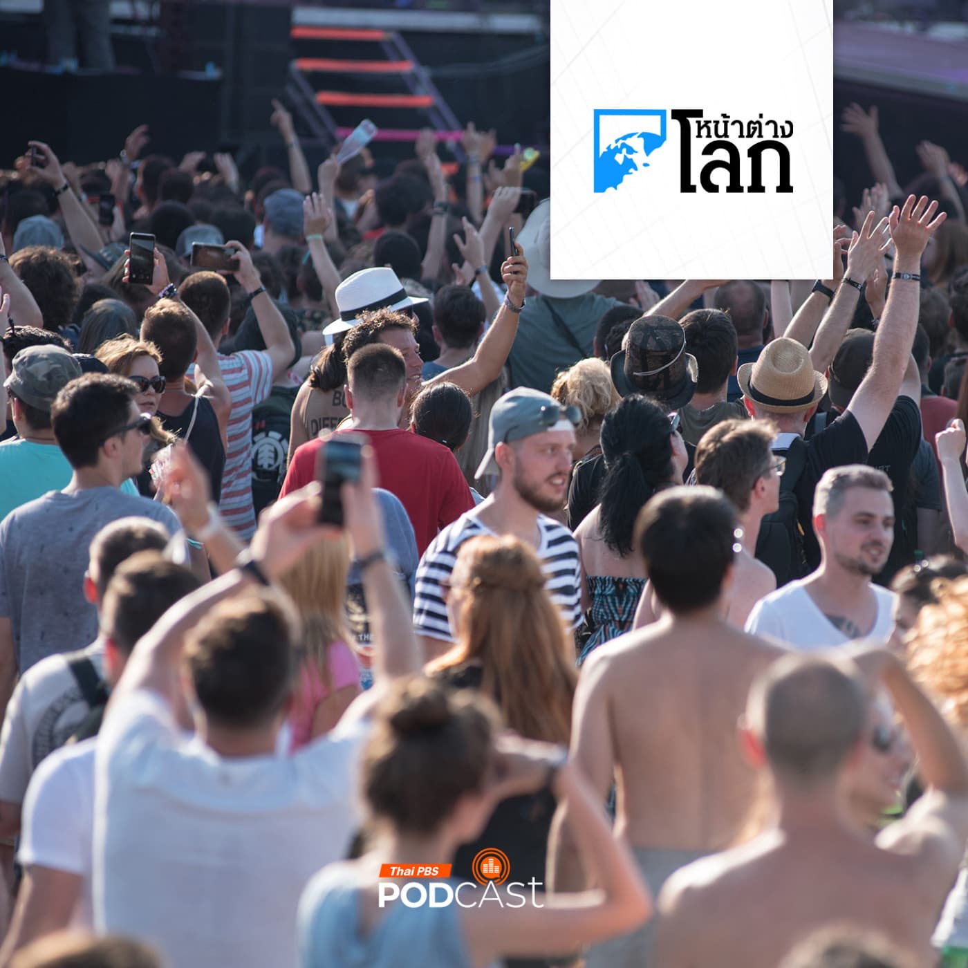 หน้าต่างโลก : Free Party งานดนตรีฝรั่งเศส เทศกาลแห่งเสรีภาพหรือกิจกรรมสร้างความเดือดร้อน? — Thai PBS Podcast cover
