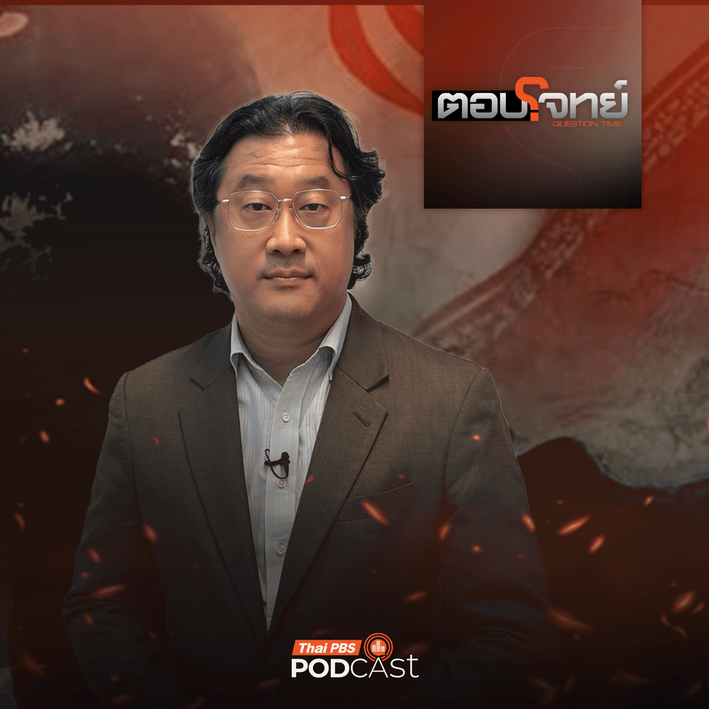 ตอบโจทย์ EP. 93: ปฏิบัติการ Project Freedom "ทรัมป์" พาเรือสินค้า ออกจากช่องแคบฮอร์มุซ — Thai PBS Podcast cover
