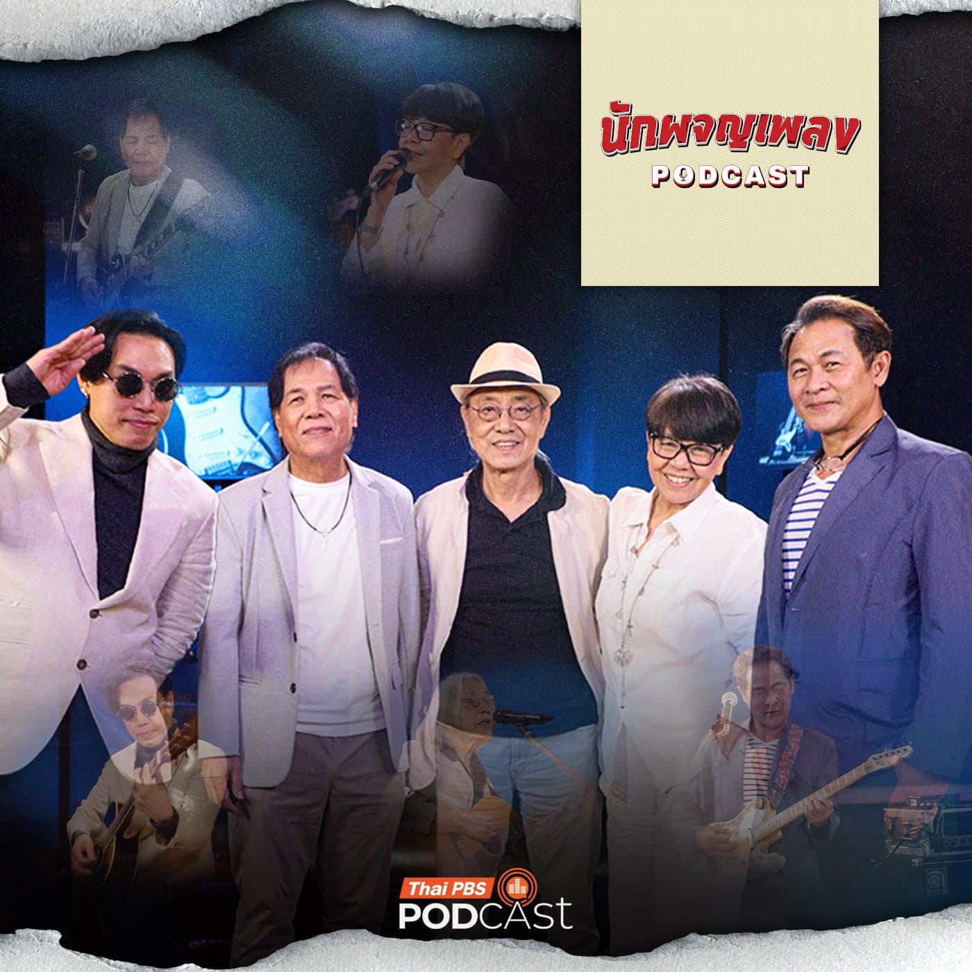 นักผจญเพลง Podcast EP. 91: จิรพรรณ อังศวานนท์ แรงบันดาลใจของใครหลายคน — Thai PBS Podcast cover