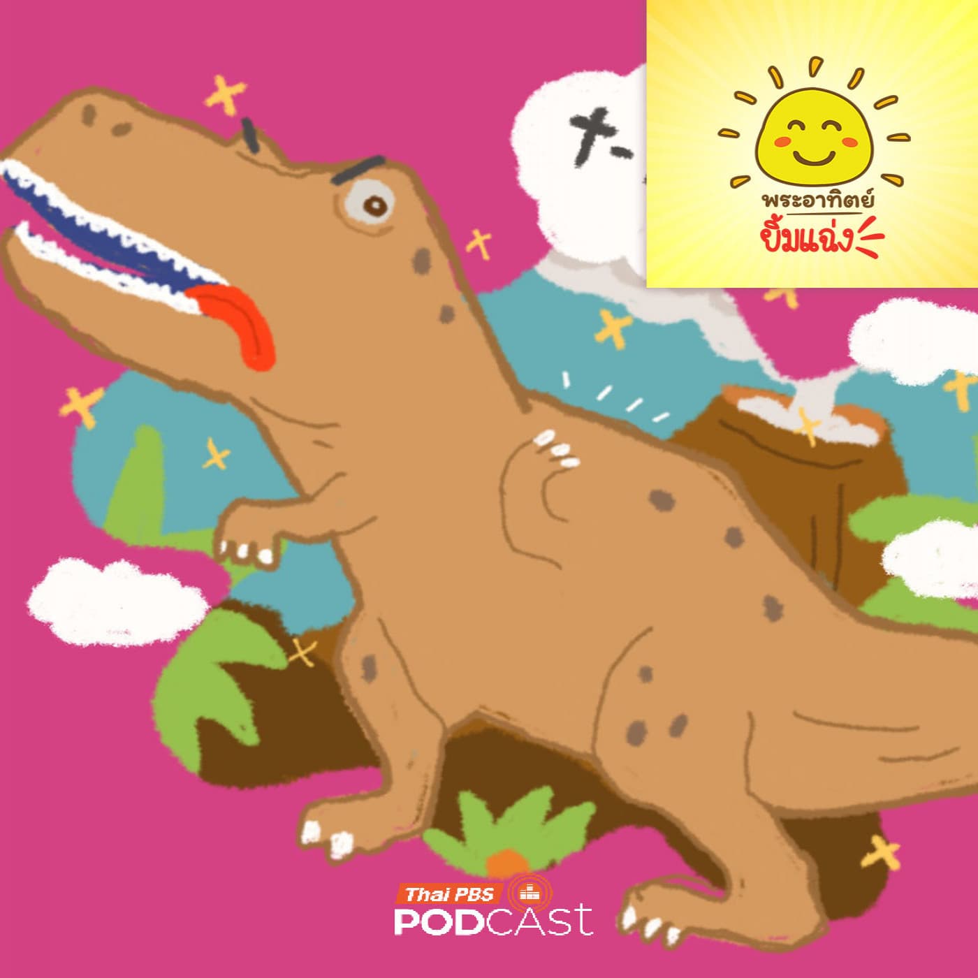 พระอาทิตย์ยิ้มแฉ่ง EP. 2046: ทำไม T-Rex ถึงมีแขนจิ๋ว — Thai PBS Podcast cover
