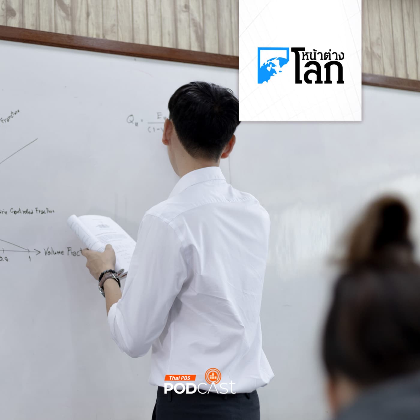 หน้าต่างโลก : ครูเกาหลีใต้กว่า 80% กลัวถูกกล่าวหาทารุณกรรมเด็ก — Thai PBS Podcast cover