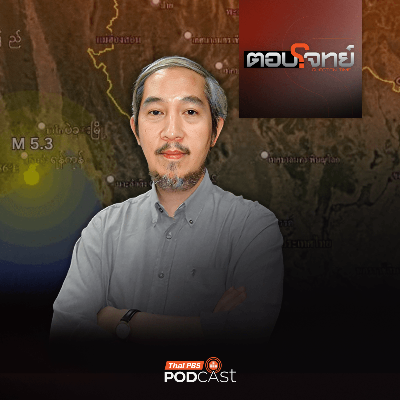 ตอบโจทย์ EP. 103: "แผ่นดินไหว 5.3" ในเมียนมา อนาคตไทย "ปลอดภัยหรือไม่" ? — Thai PBS Podcast cover