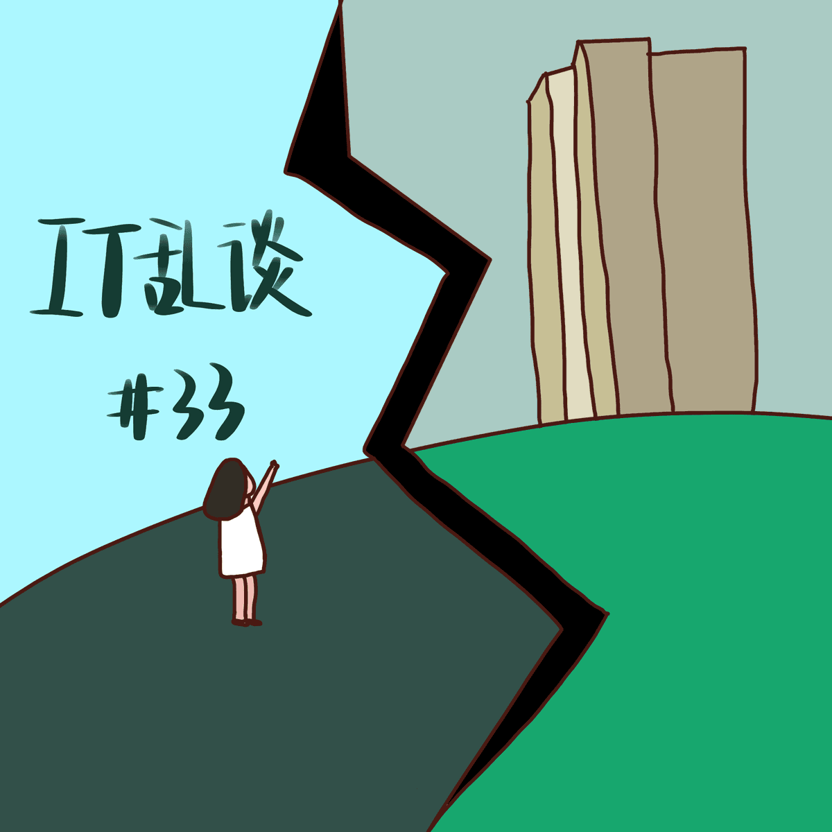 #33 我们是如何消费未来的 - IT 乱谈 cover