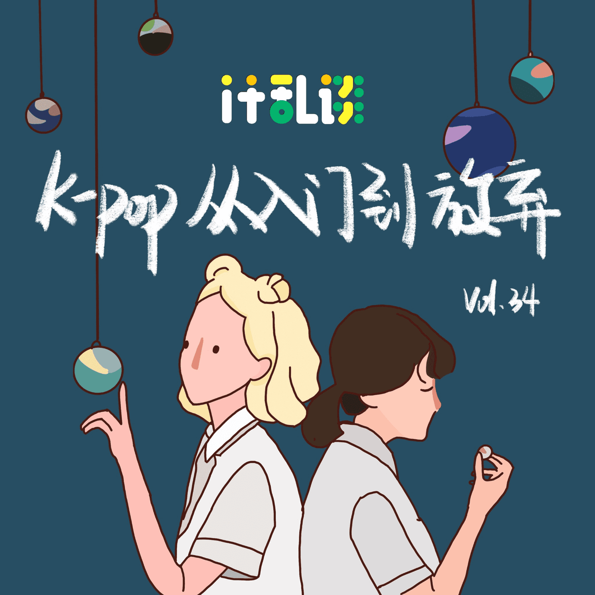 #34 K-pop从入门到放弃 - IT 乱谈 cover