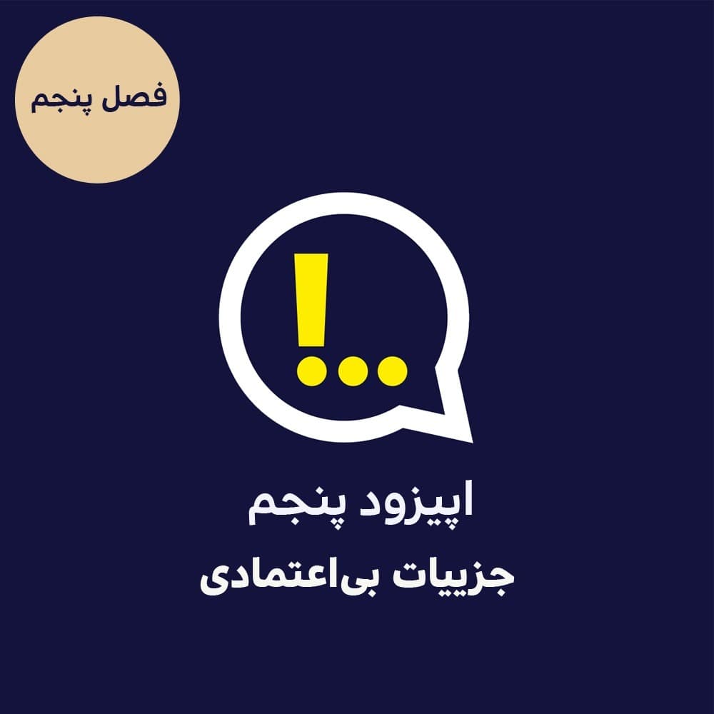 5-5-جزییات بی‌اعتمادی - Anticomms پادکست آنتی‌ کامز cover