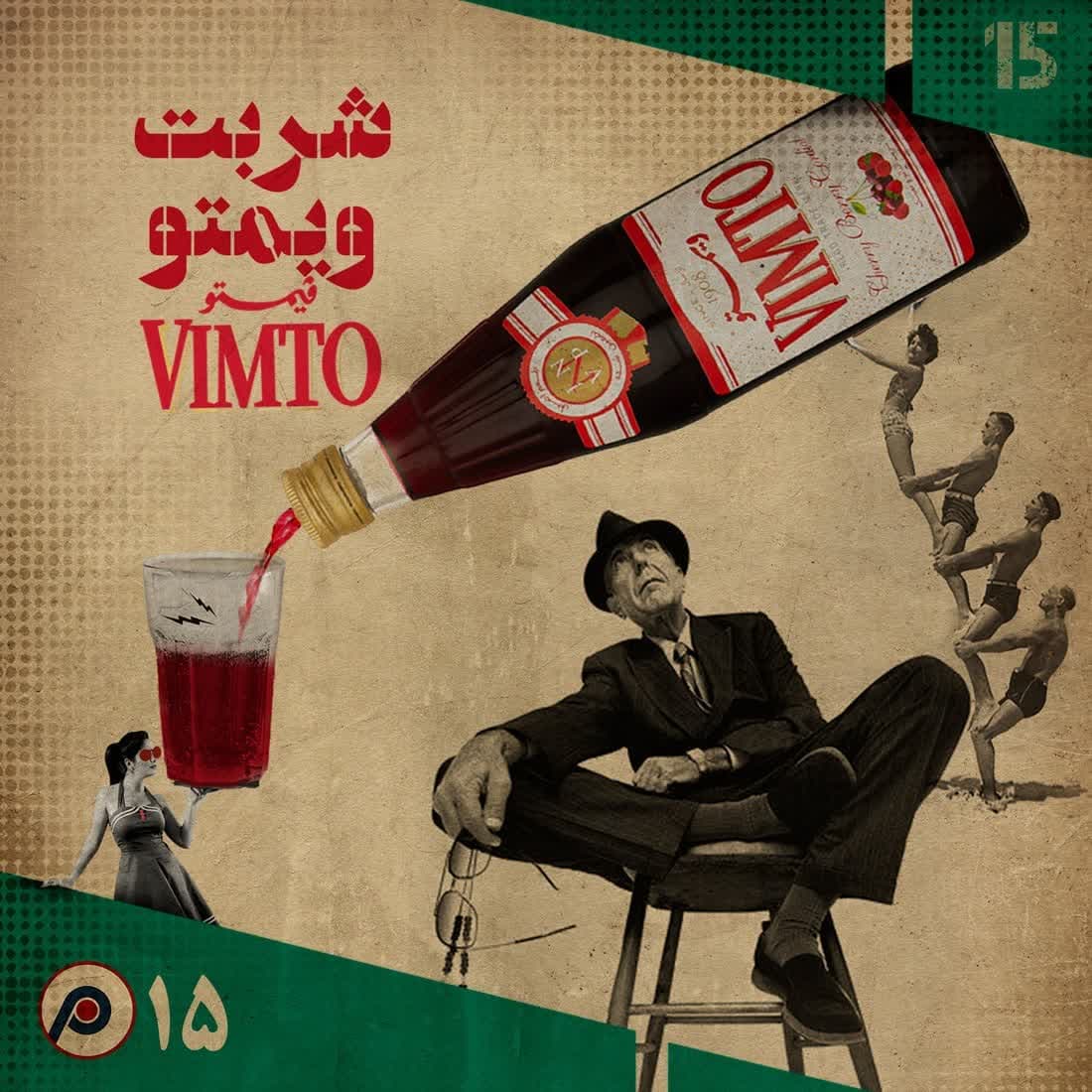 اپیزود پانزدهم: شربت ویمتو - RadioCommerce | رادیوکامرس cover