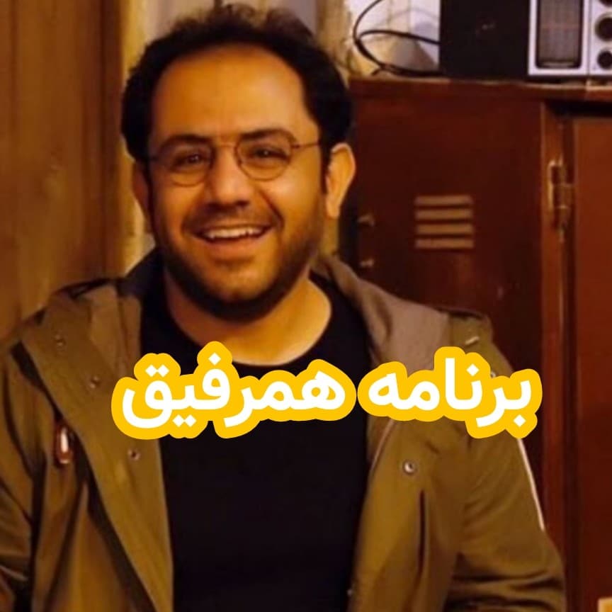 مصاحبه با احسان عبدی پور/برنامه همرفیق - داستان های احسانو / daastaan ehsaanoo cover