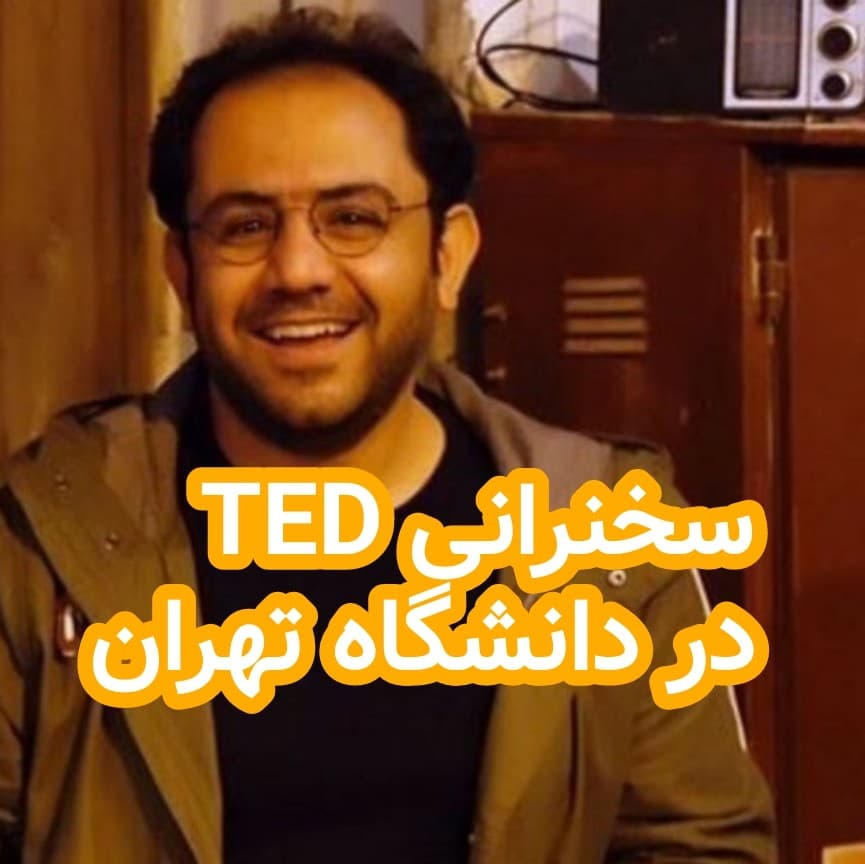 سخنرانی تدکس TEDx احسان عبدی پور در دانشگاه تهران - داستان های احسانو / daastaan ehsaanoo cover