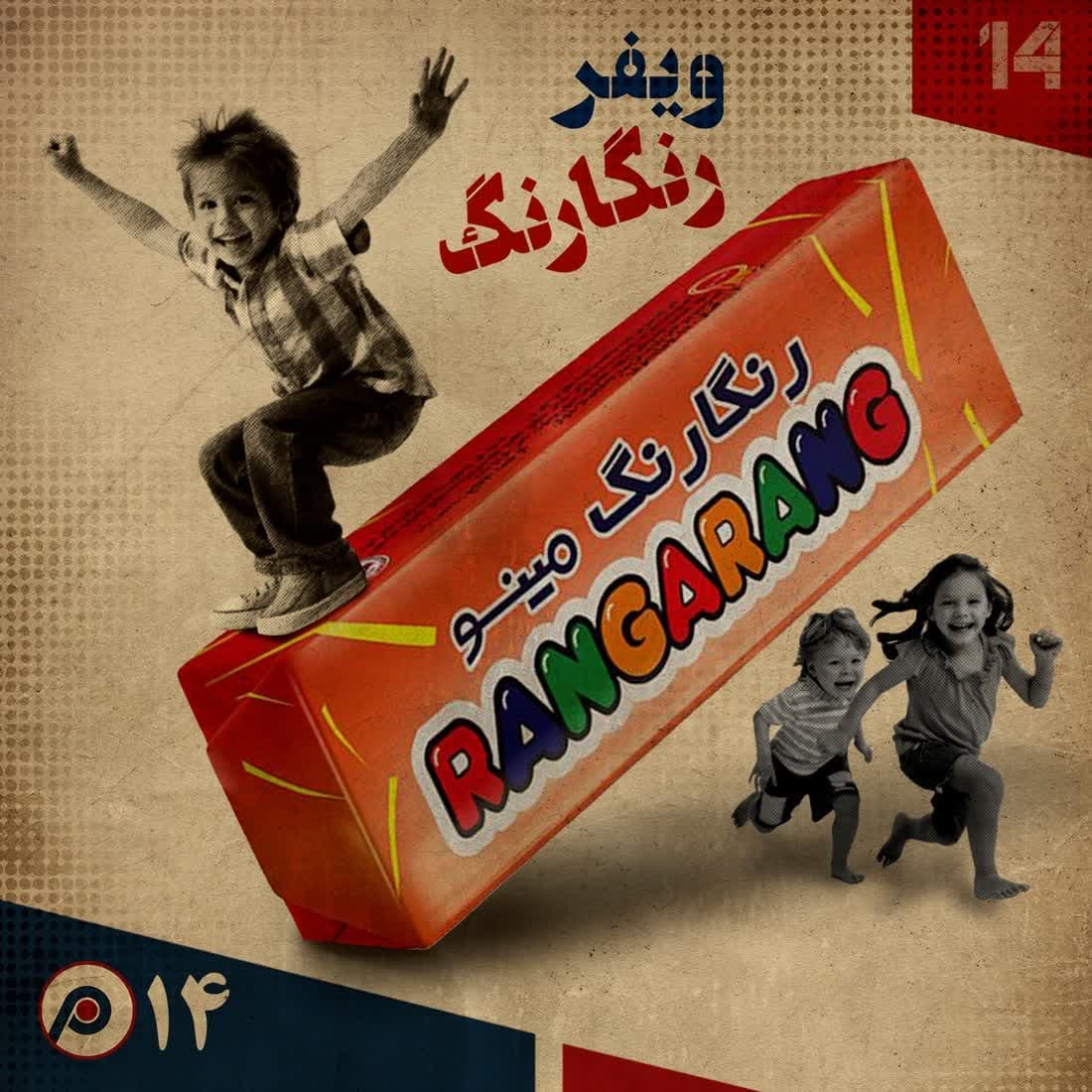 اپیزود چهاردهم: ویفر رنگارنگ - RadioCommerce | رادیوکامرس cover