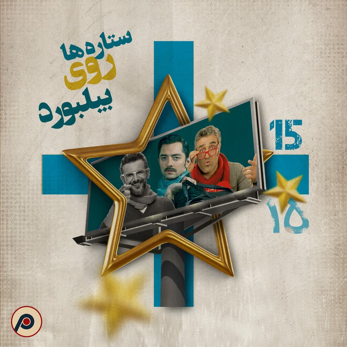 اپیزود ۱۵+ (ستاره‌ها روی بیلبورد) - RadioCommerce | رادیوکامرس cover