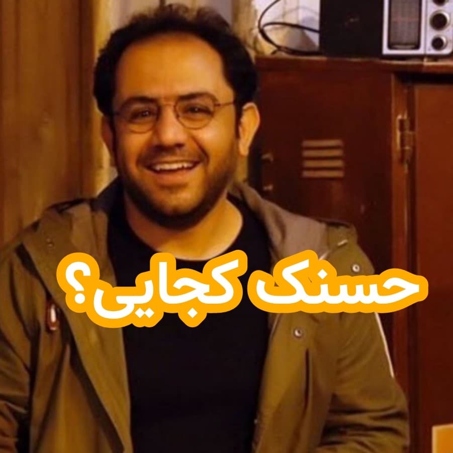 حسنک کجایی؟ - داستان های احسانو / daastaan ehsaanoo cover