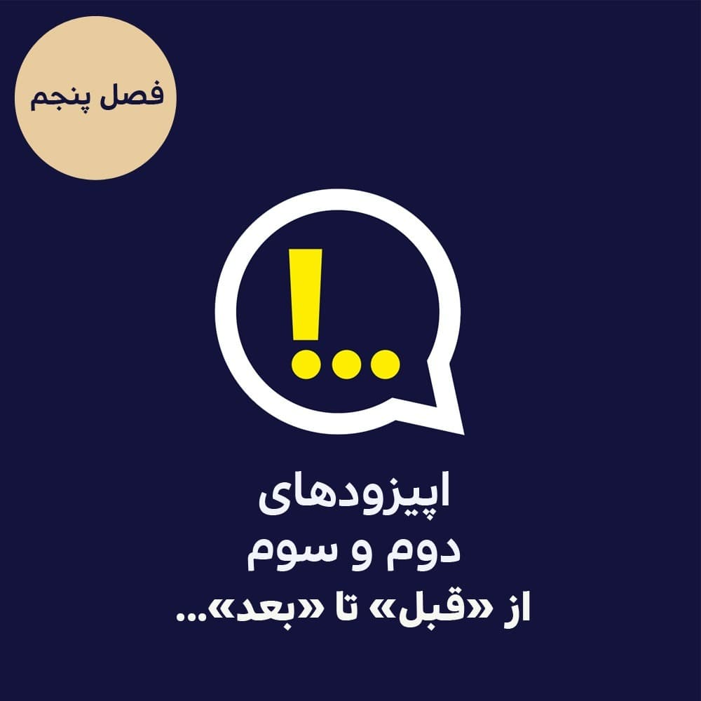 5-2-&-5-3-از قبل تا بعد - Anticomms پادکست آنتی‌ کامز cover