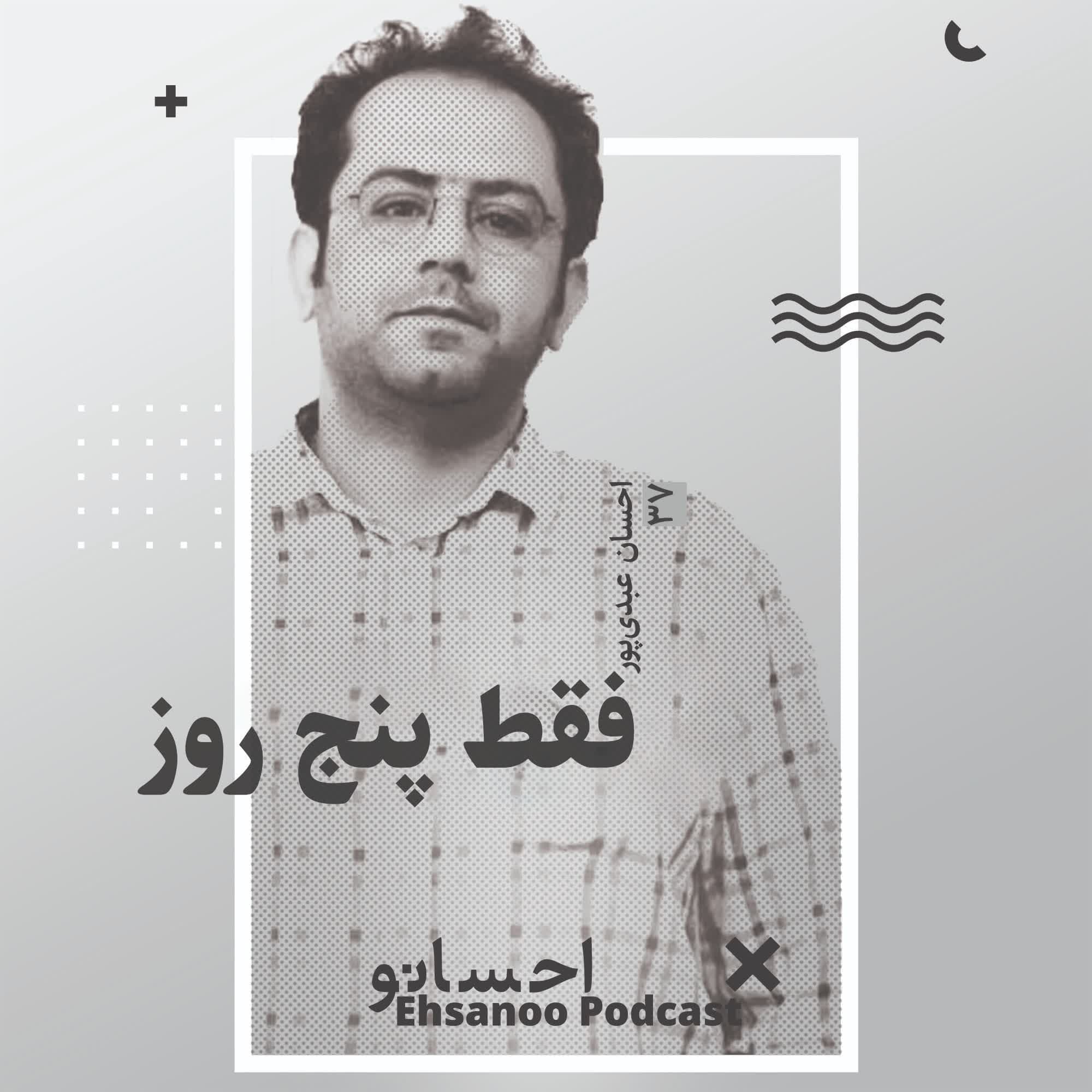 فقط پنج روز - Ehsanoo cover