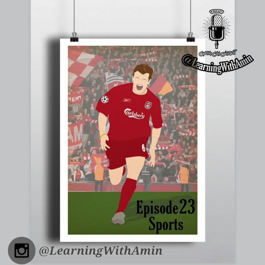 Episode 23 - Sports - آموزش زبان انگلیسی با امین  | Learn English With Amin cover
