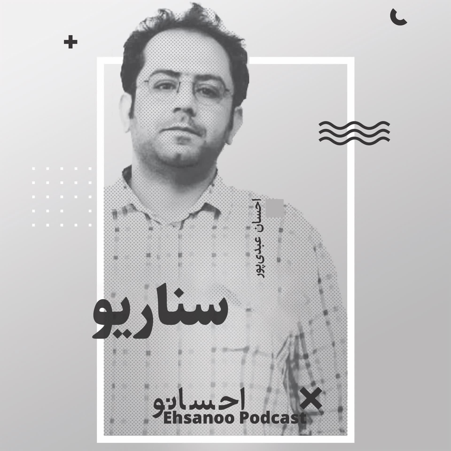 سناریو - Ehsanoo cover