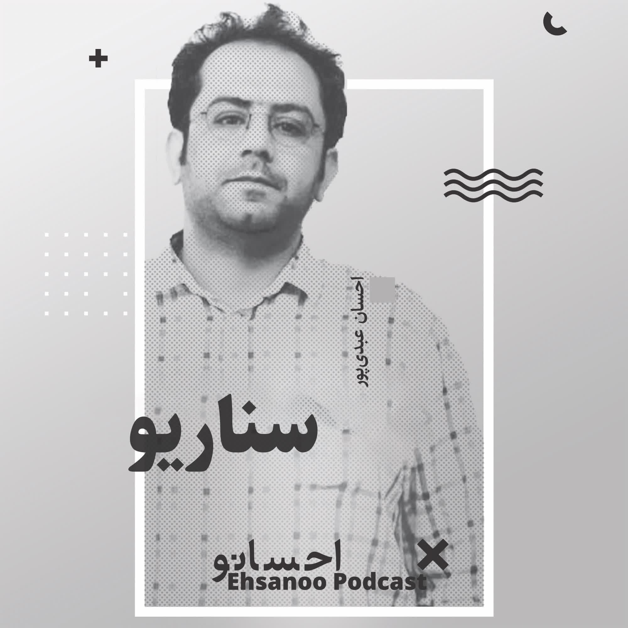 سناریو - Ehsanoo cover