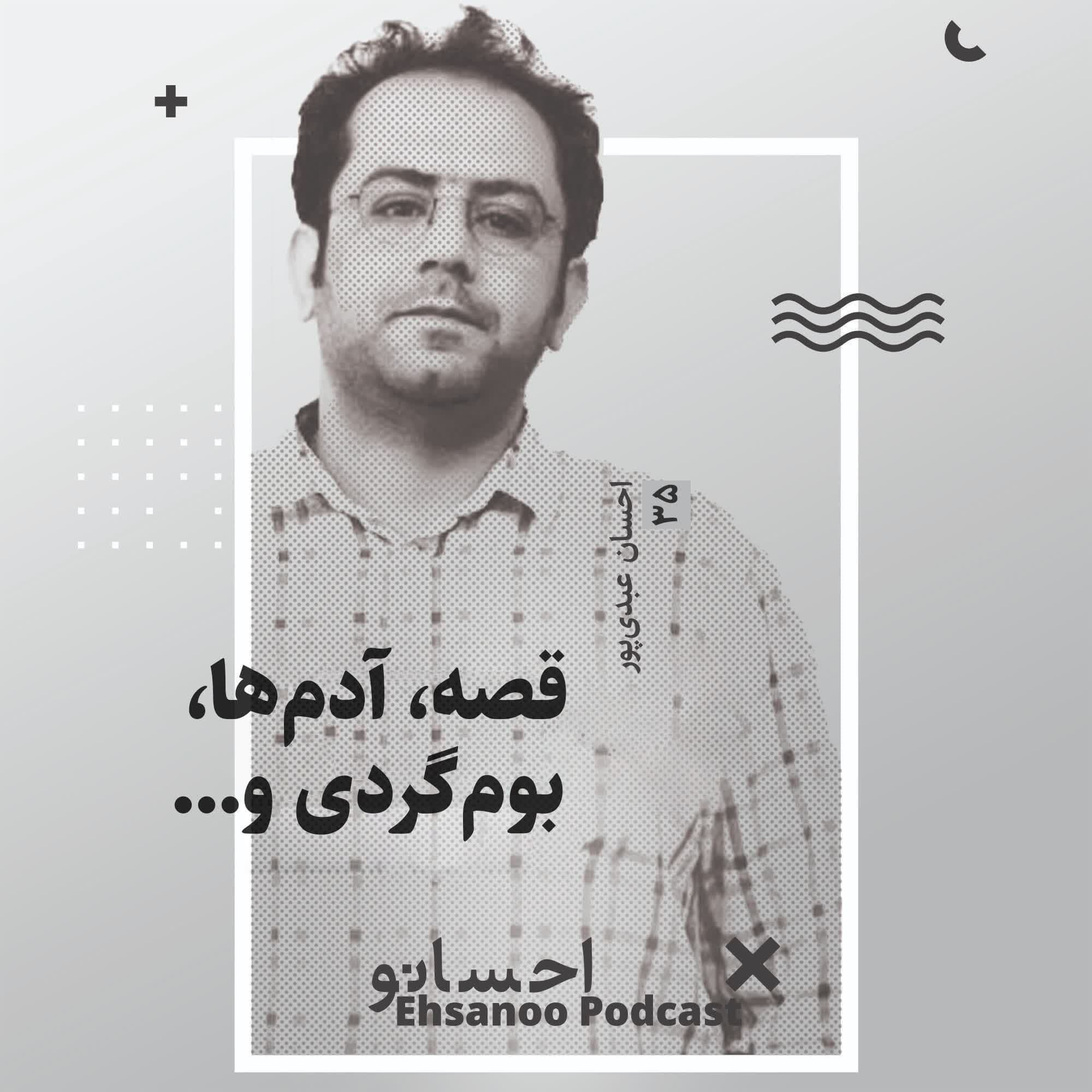 قصه، آدم‌ها، بوم‌گردی و.... - Ehsanoo cover