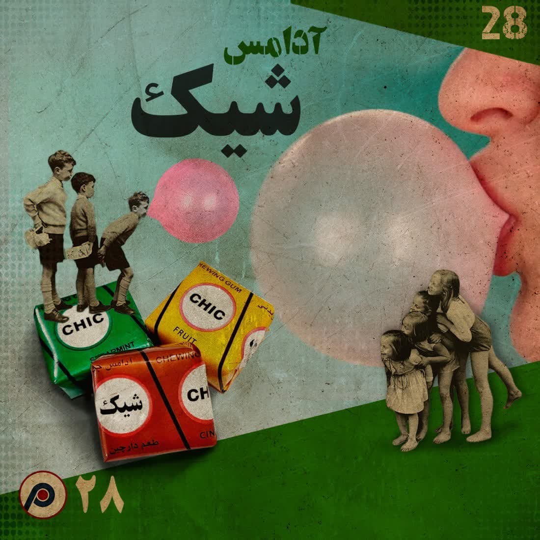 اپیزود بیست‌وهشتم: آدامس شیک - RadioCommerce | رادیوکامرس cover