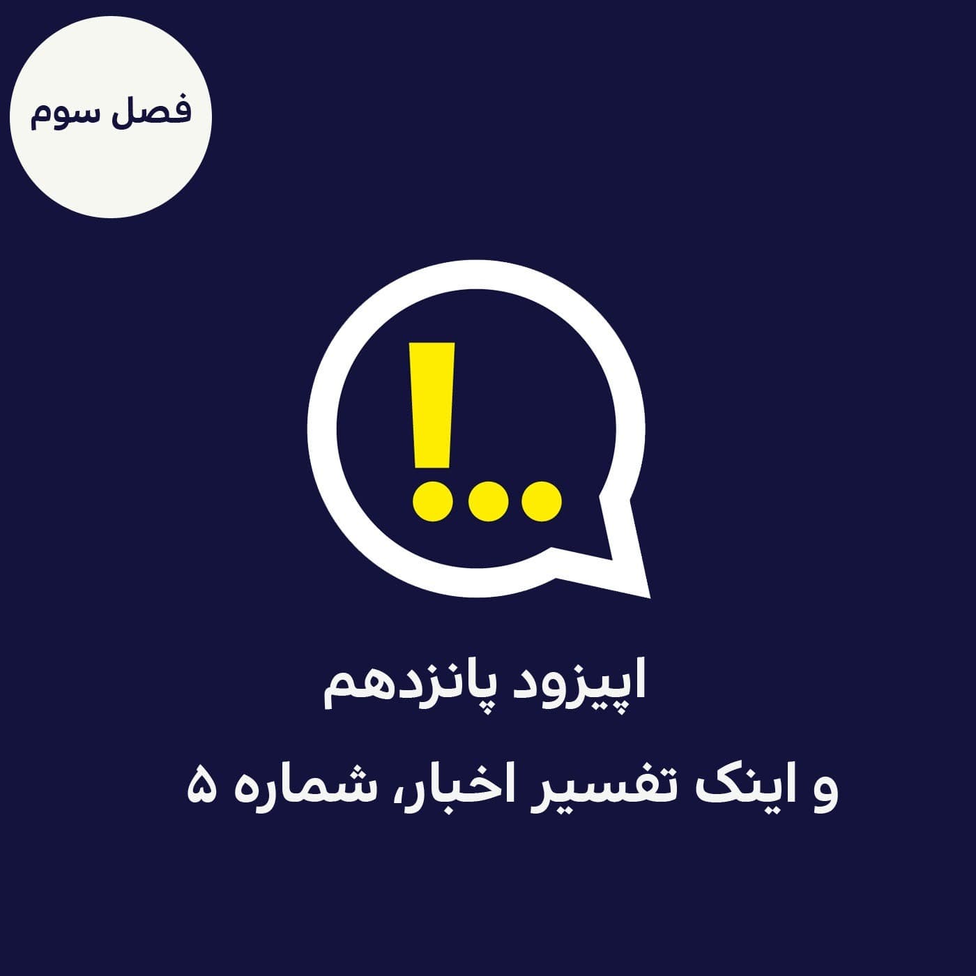 3-15- و اینک تفسیر اخبار ... شماره پنج - Anticomms پادکست آنتی‌ کامز cover