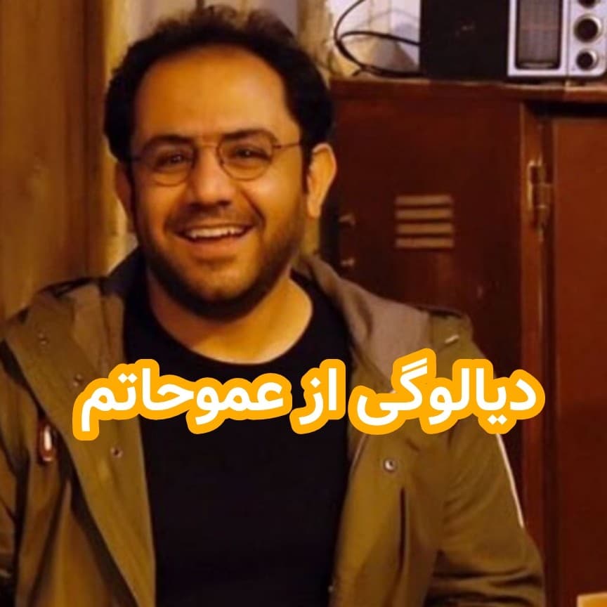 دیالوگی از عمو حاتم - داستان های احسانو / daastaan ehsaanoo cover