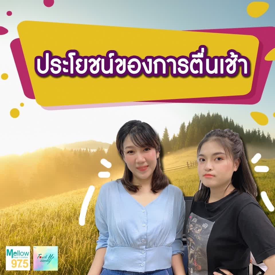 ผลวิจัยยืนยันแล้ว!!! การตื่นเช้ามีประโยชน์จริงๆ l Touch up Weekly EP.58 - Touch Up Weekly cover