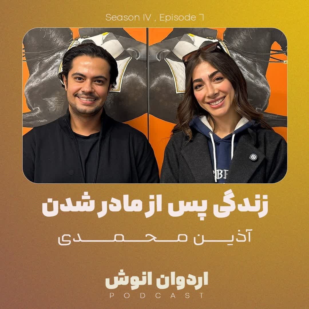 مصاحبه با آذین محمدی - Ardavan Anoosh | اردوان انوش cover