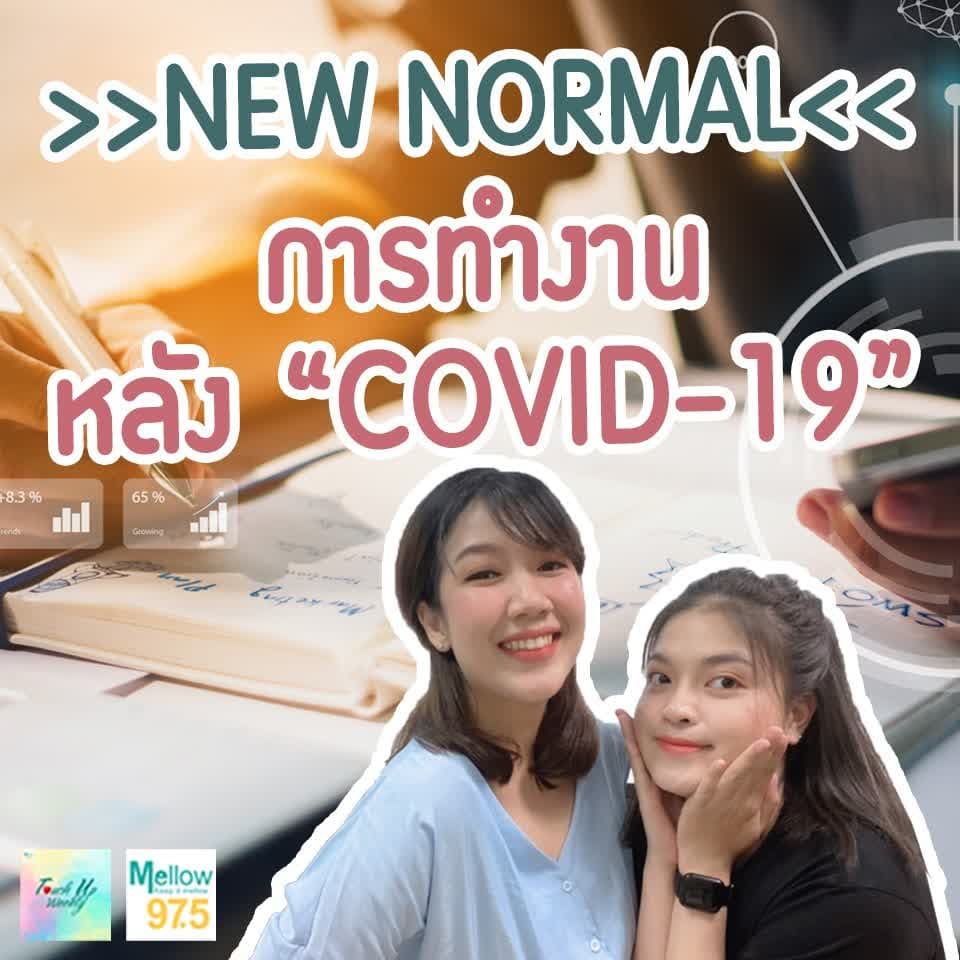 "New Normal" การทำงานหลัง Covid-19 l Touch up Weekly EP.57 - Touch Up Weekly cover