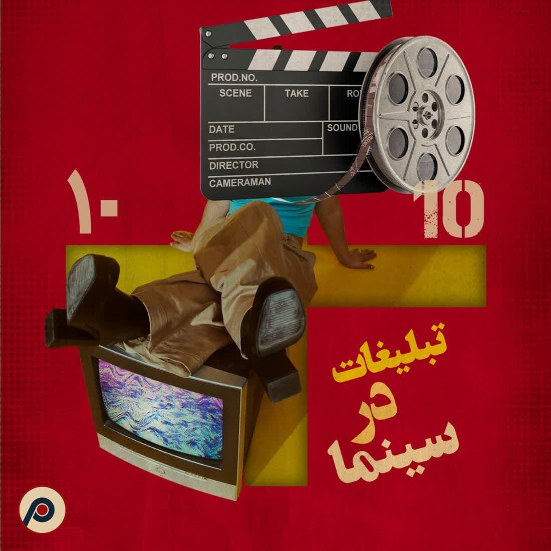 اپیزود ۱۰+ (تبلیغات در سینما) - RadioCommerce | رادیوکامرس cover