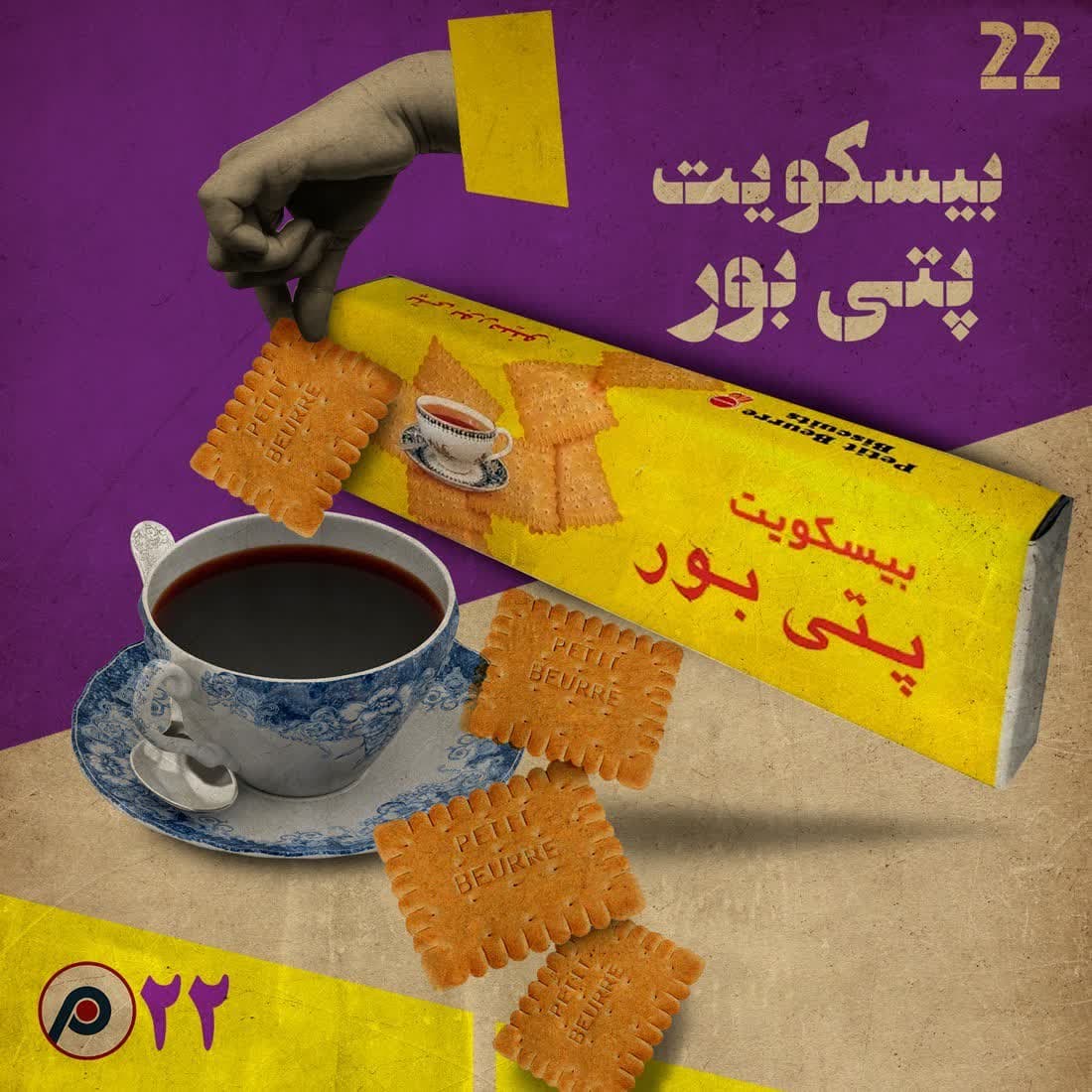 اپیزود بیست‌ودوم: بیسکویت پتی‌بور - RadioCommerce | رادیوکامرس cover