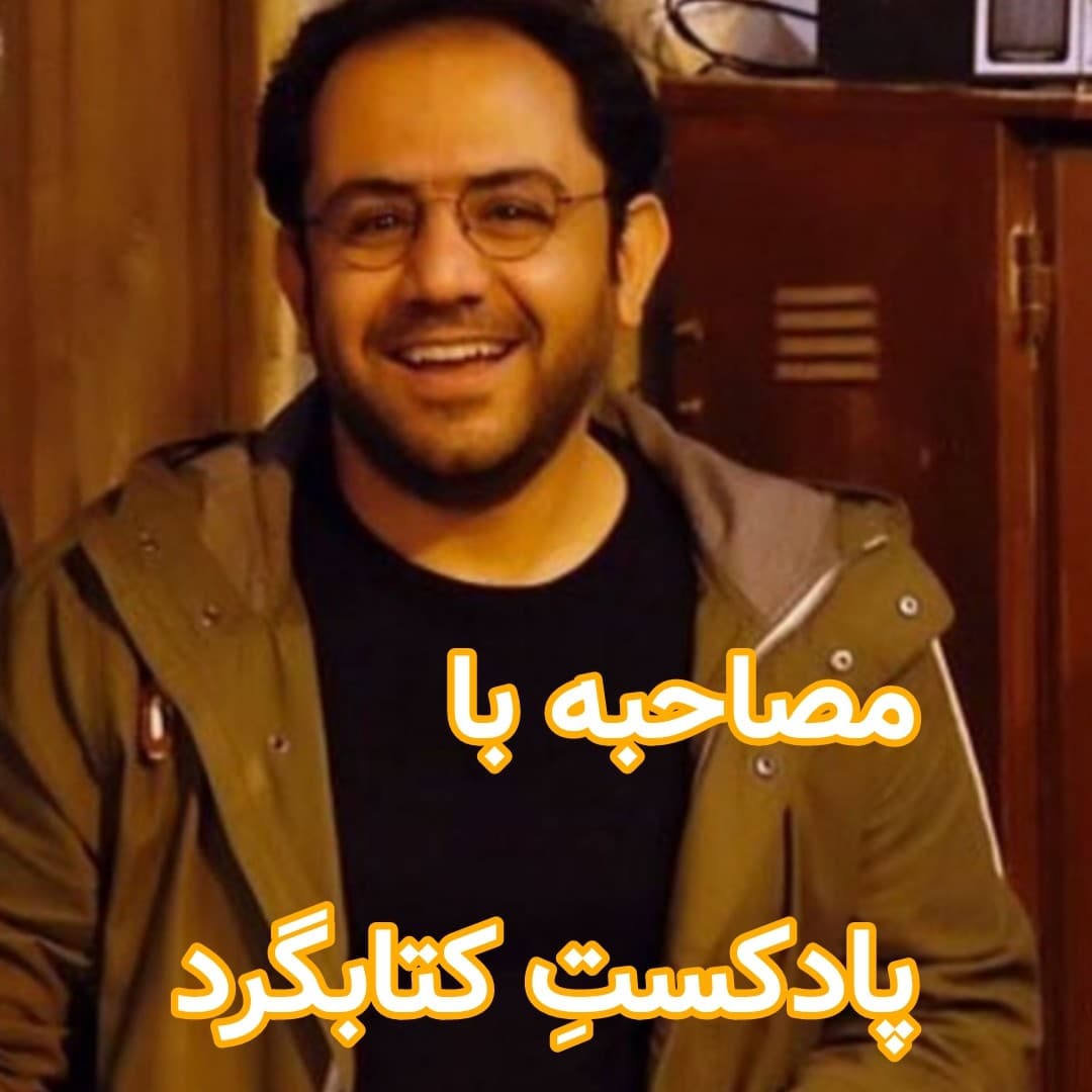 مصاحبه با پادکست کتابگرد - داستان های احسانو / daastaan ehsaanoo cover