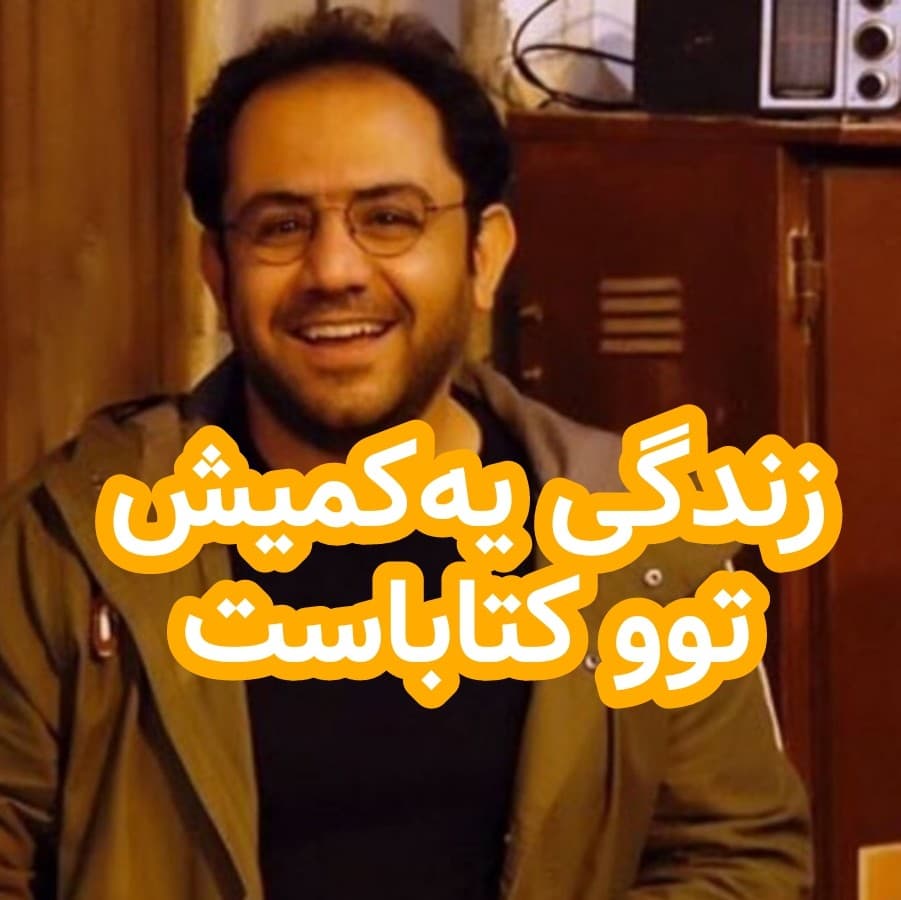 زندگی یه‌کمش توو کتاباست - داستان های احسانو / daastaan ehsaanoo cover