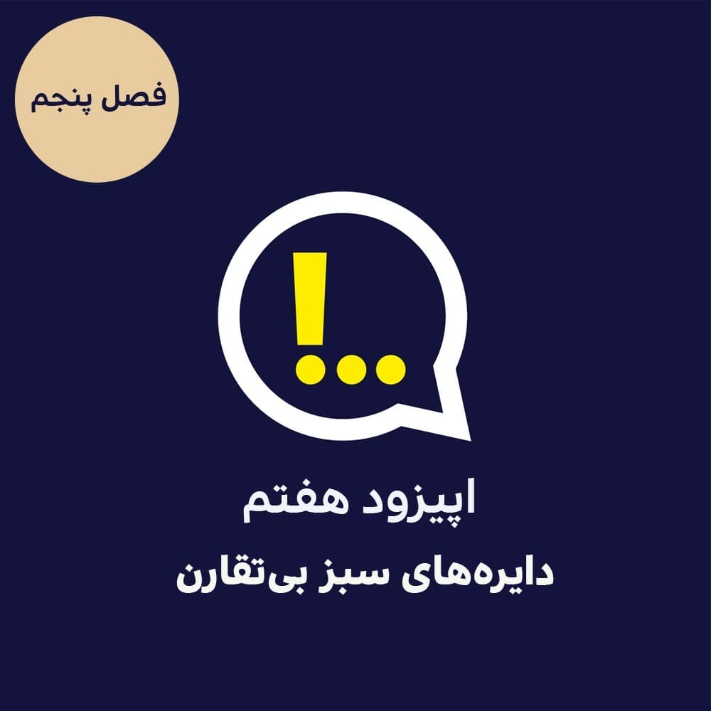 5-7-دایره‌های سبز بی‌تقارن - Anticomms پادکست آنتی‌ کامز cover