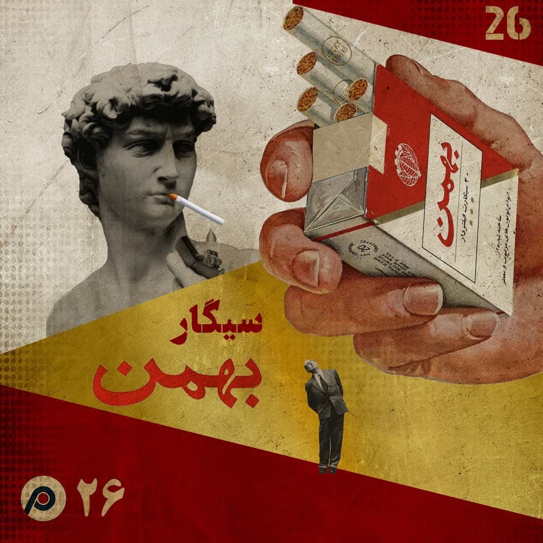 اپیزود بیست‌وششم: سیگار بهمن - RadioCommerce | رادیوکامرس cover